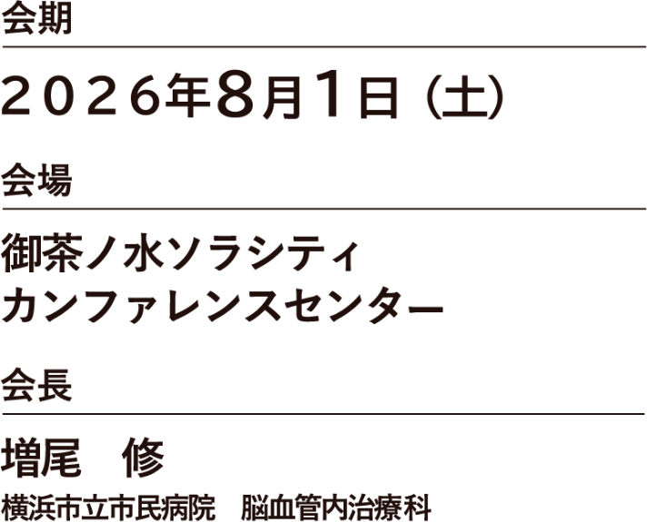 会期：2026年8月1日（土）、会場：御茶ノ水ソラシティカンファレンスセンター、会長：増尾 修（横浜市立市民病院　脳血管内治療科）